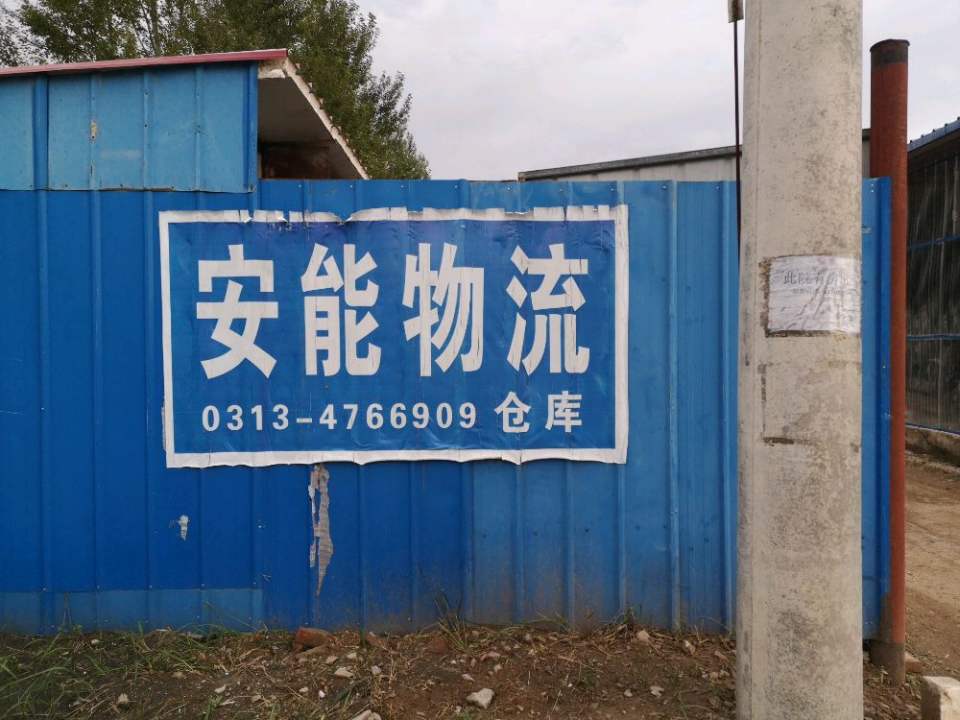 安能物流