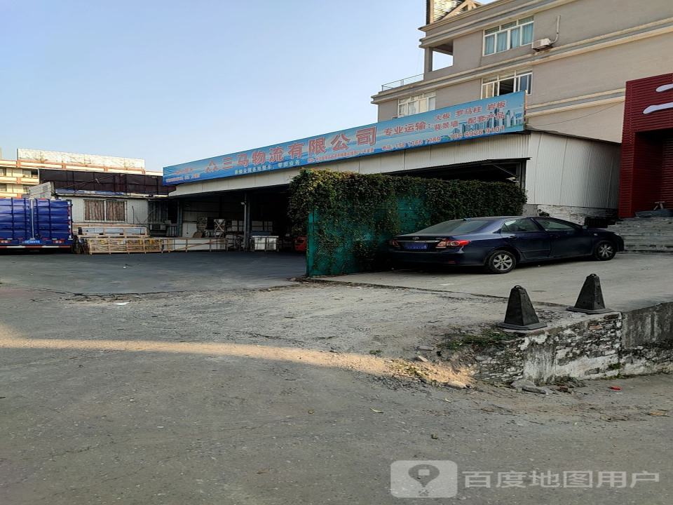 三马物流有限公司