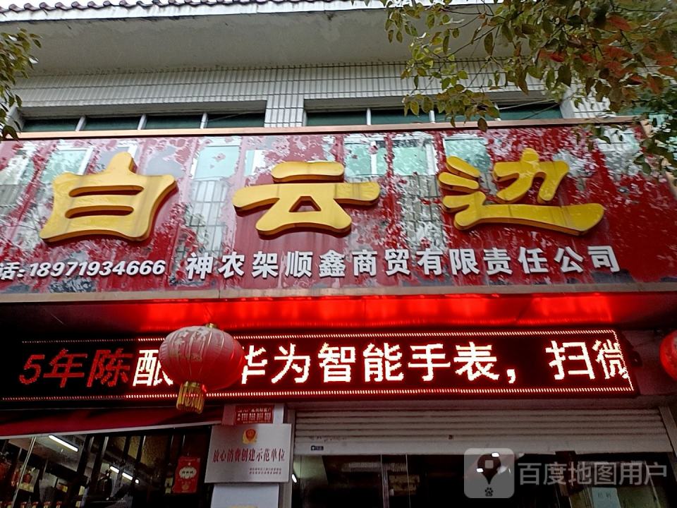 神农架顺鑫商贸有限责任公司(神农架林区物流发展局东南)