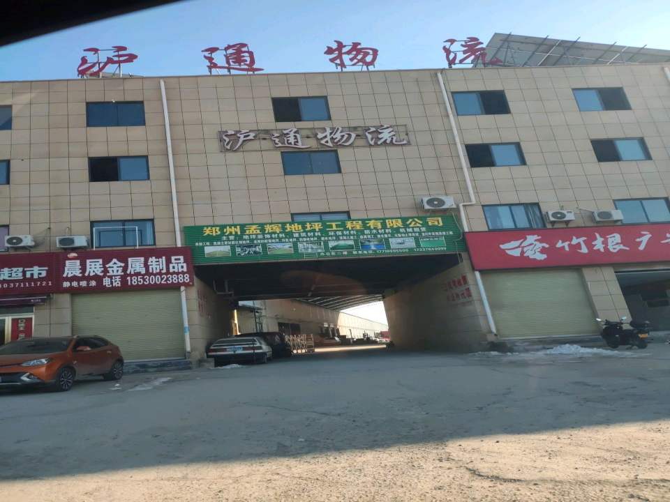 沪通物流