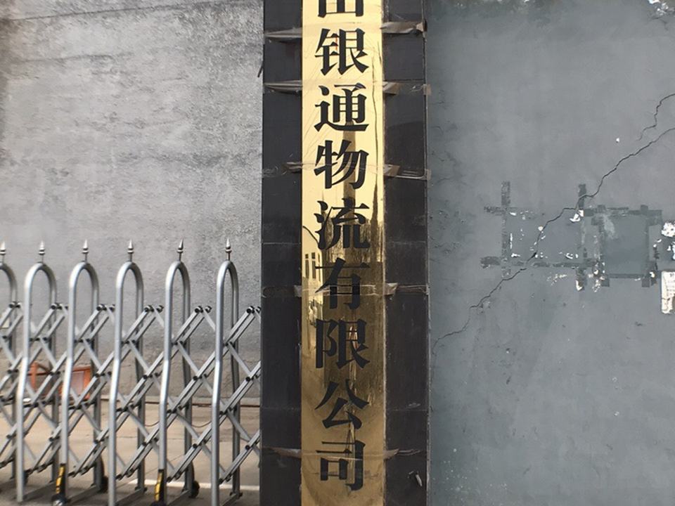 唐山银通物流有限公司