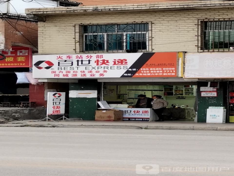 百世快递(火车站分部)