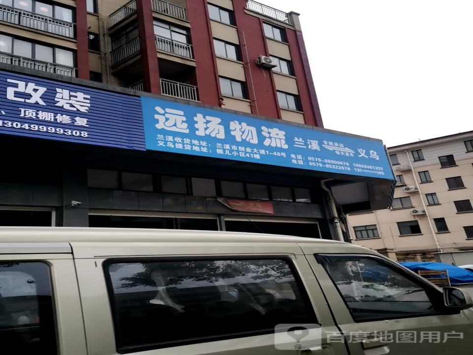 远扬物流