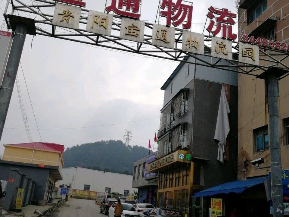 贵阳宝通物流园