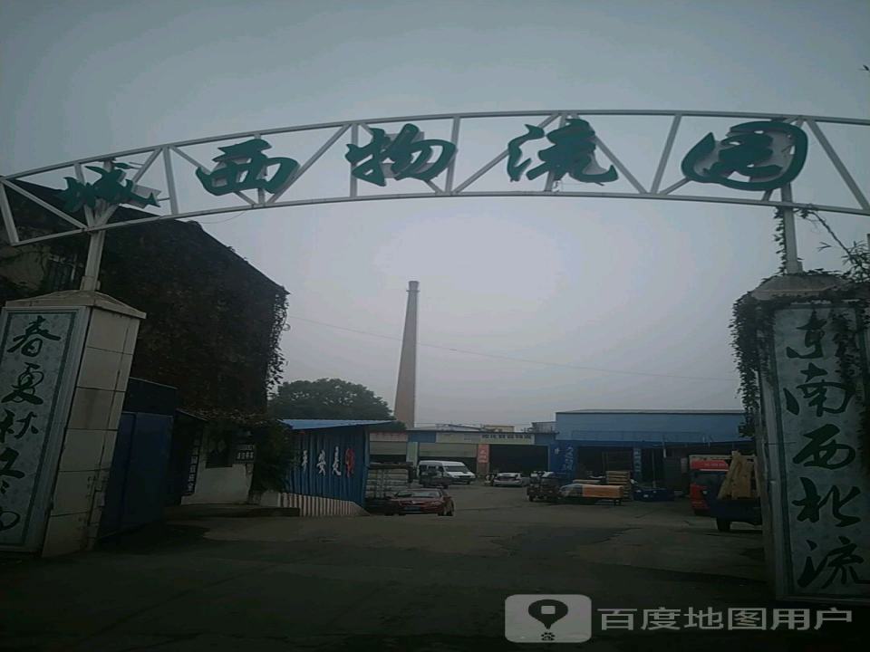 城西物流园