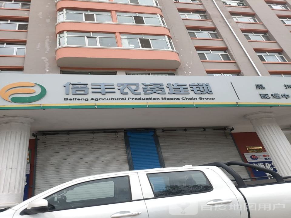 倍丰农资连锁黑河配送中心(西兴路店)
