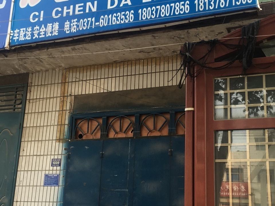 登封次晨达物流(中岳大街店)
