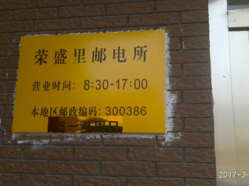 中国邮政(荣盛里邮政所)