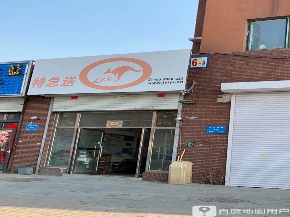 特急送(千山西路店)