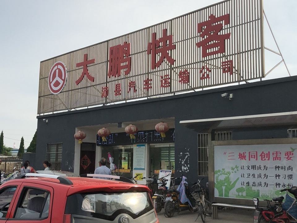 沛县汽车运输公司
