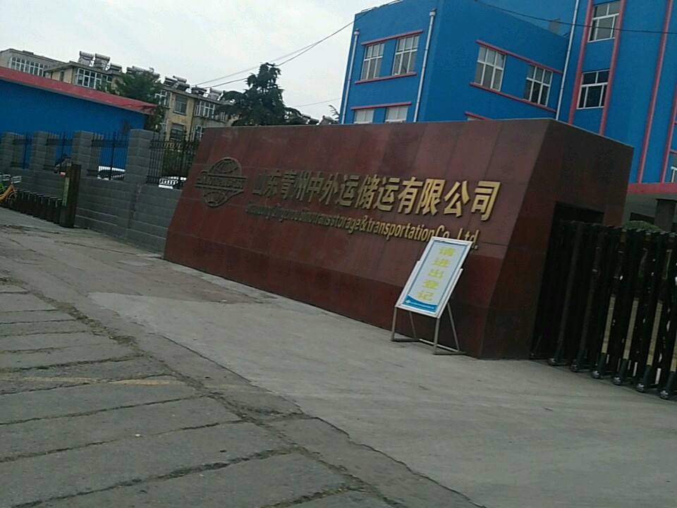 山东青州中外运储运有限公司