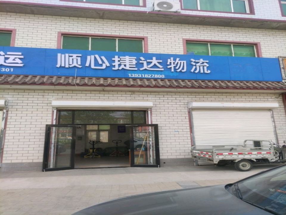 顺心捷达物流