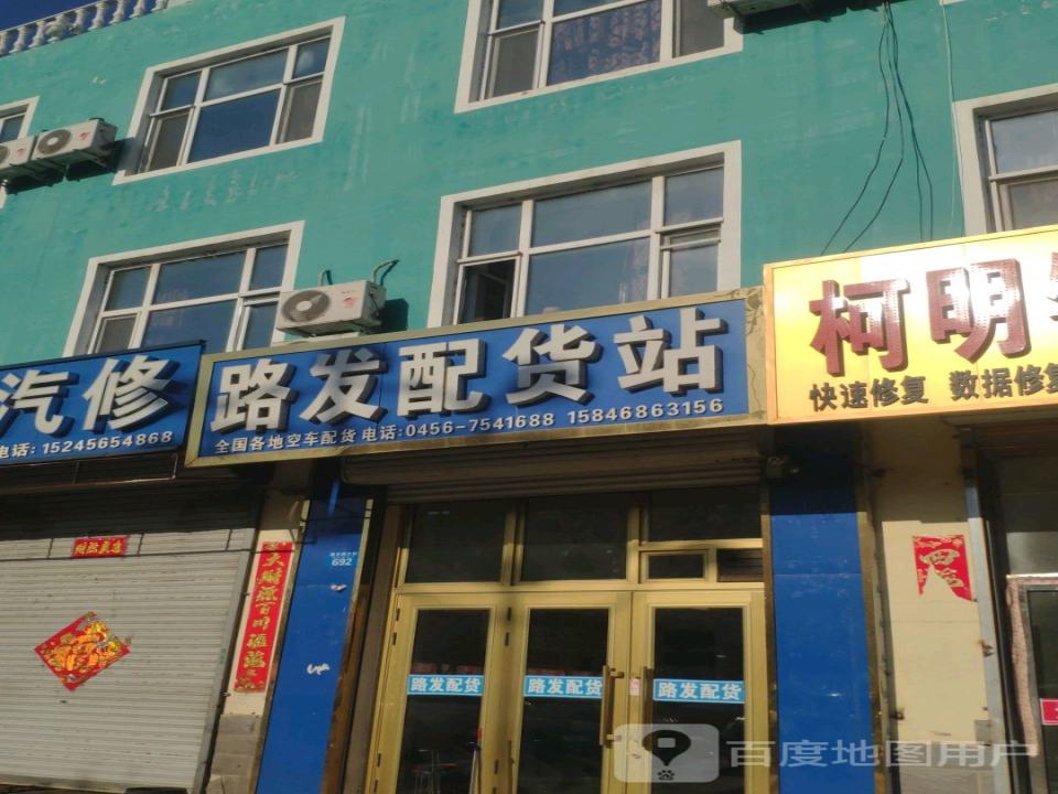 路发配货站