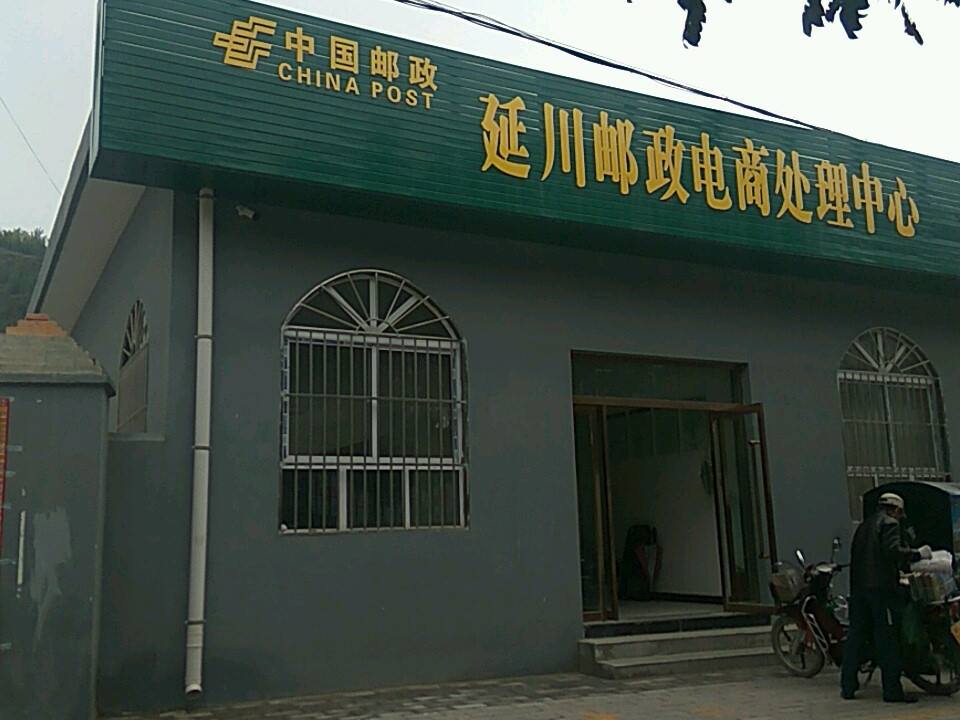 中国邮政延川邮政电商处理中心(G210)