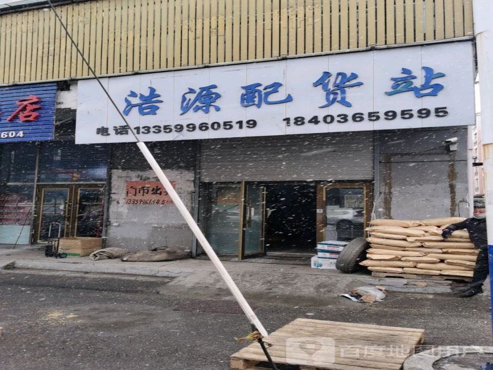 浩源配货站