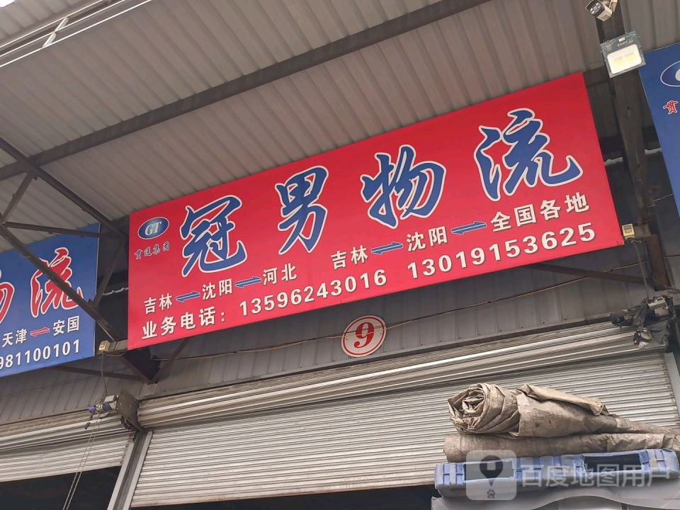冠男物流