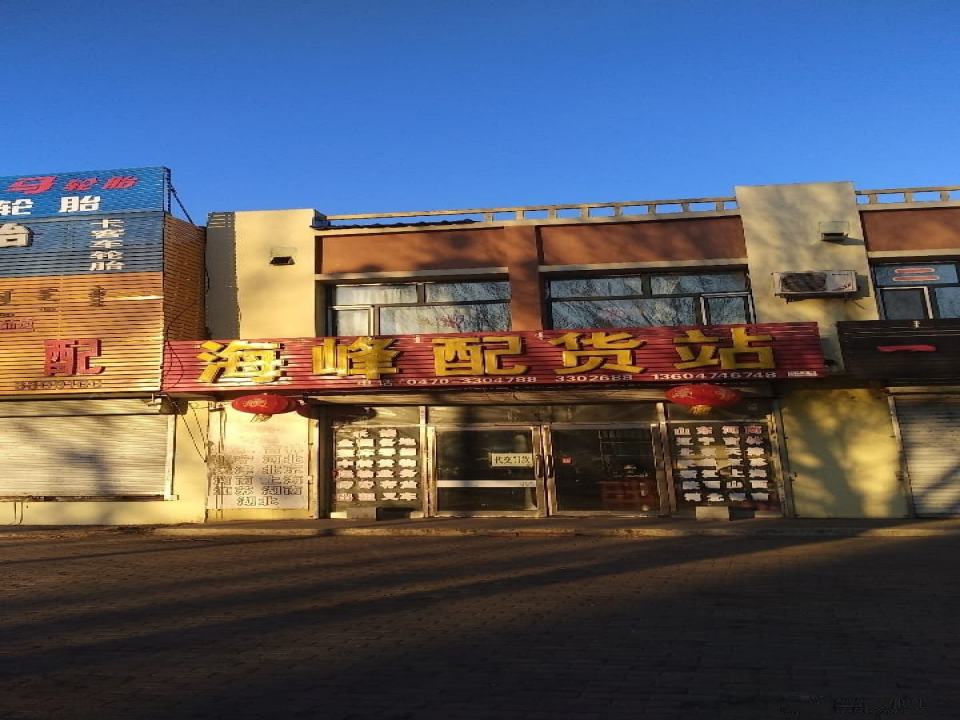 海峰配货站