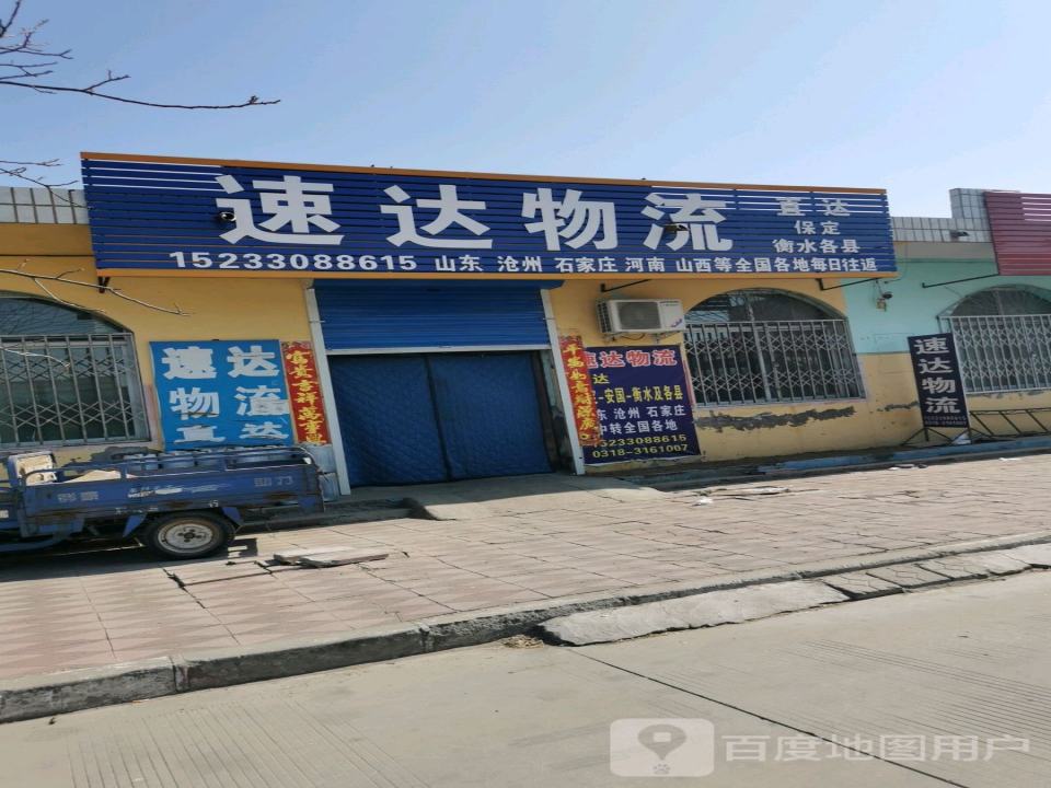 速达物流(贸易城中心街店)