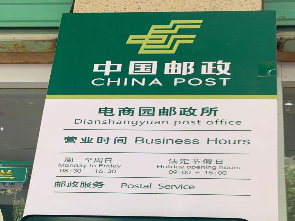 中国邮政