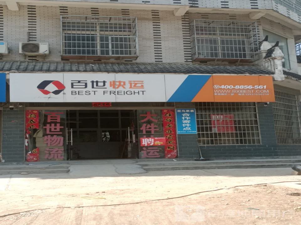 百世快运(新县县区一部)