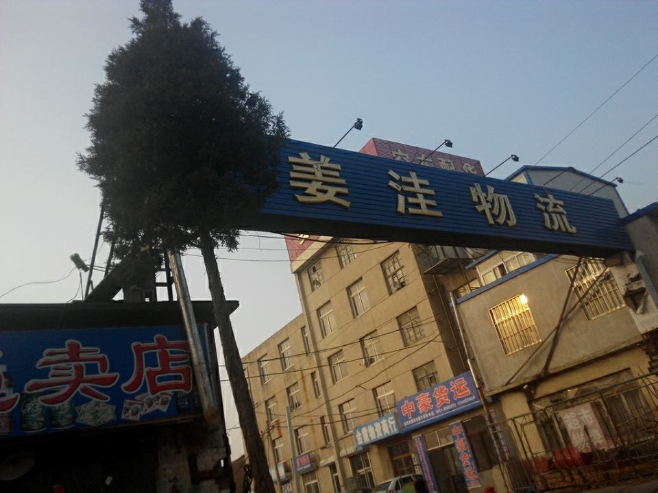 姜洼物流
