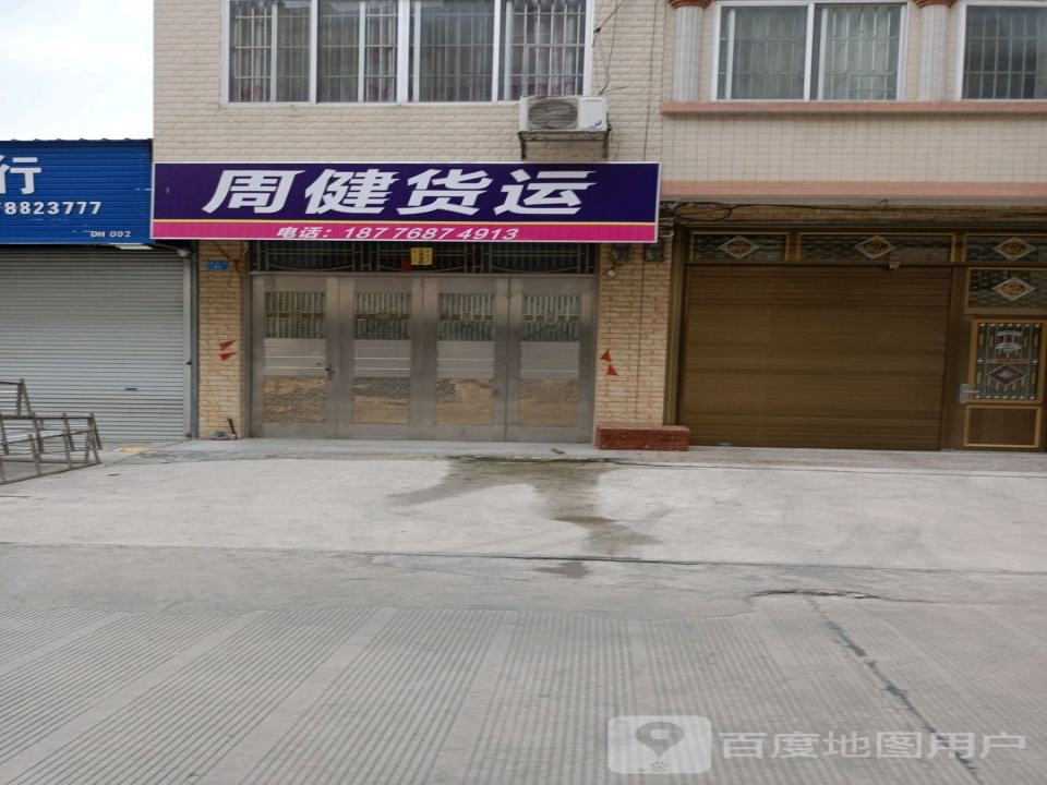 周健货运