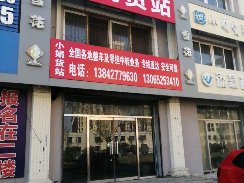 小娟货站