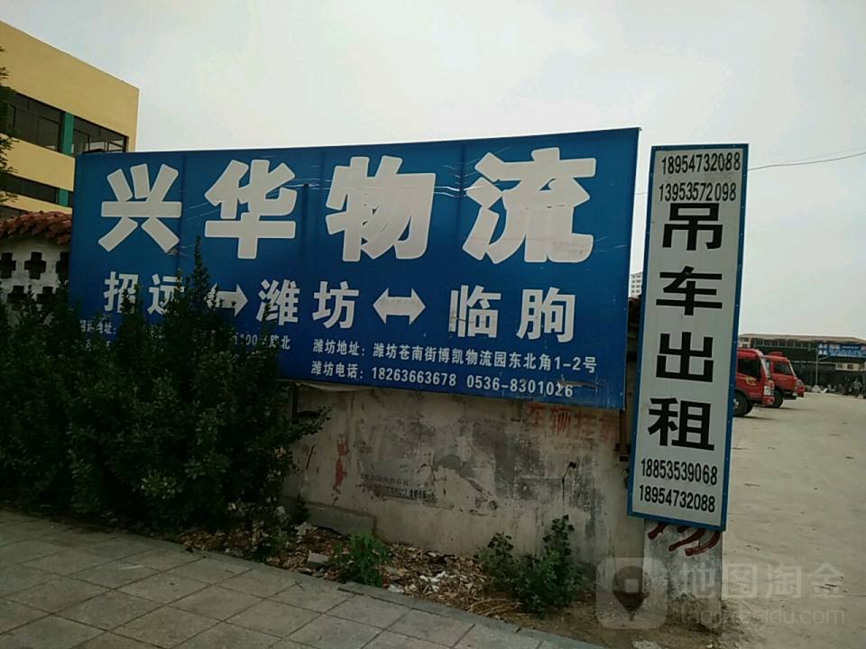 兴华物流(温泉路店)