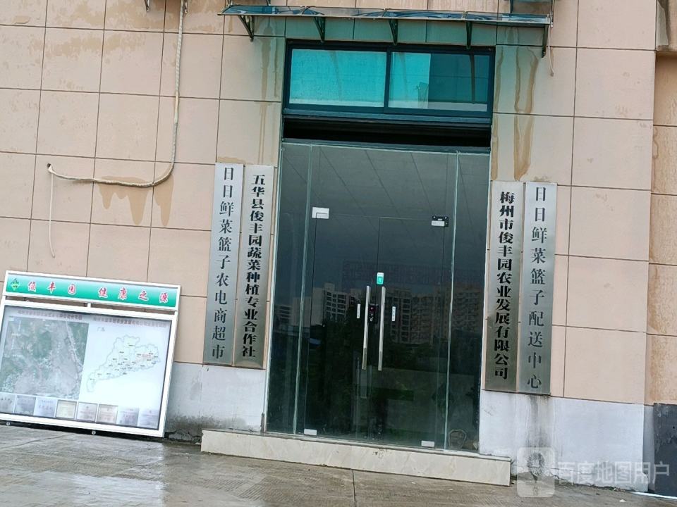 梅州市俊丰园农业发展有限公司日日鲜菜篮子配送中心