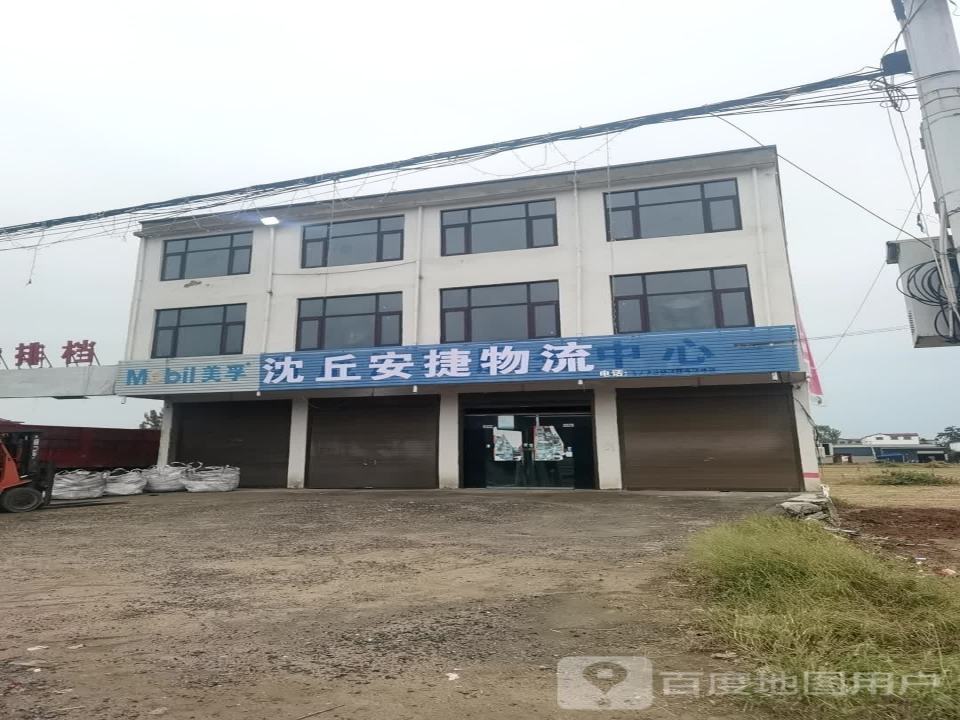 沈丘安捷物流(X006店)