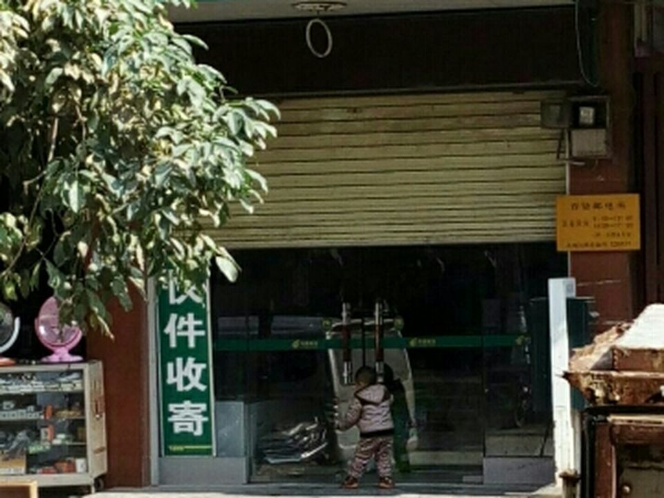 中国邮政(乔贤邮政所)