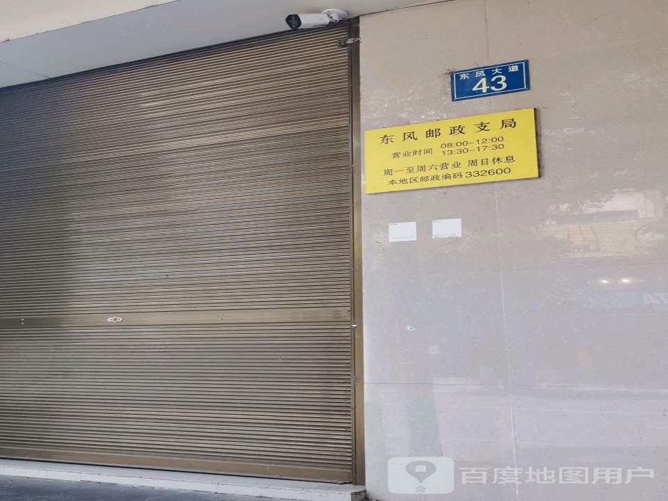 中国邮政(东风邮政支局)