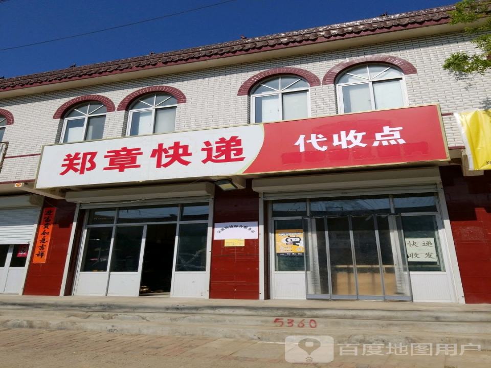 郑章快递代收点