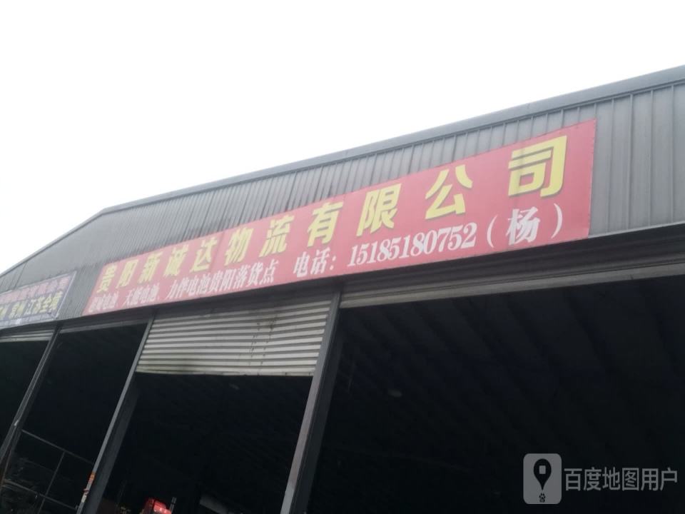 贵阳新诚达物流有限公司