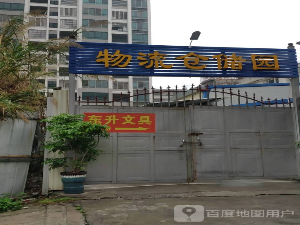 物流仓储园