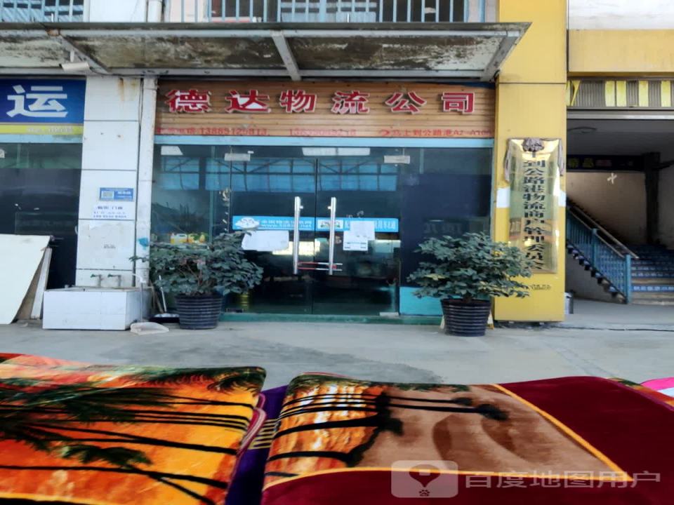 德达物流公司