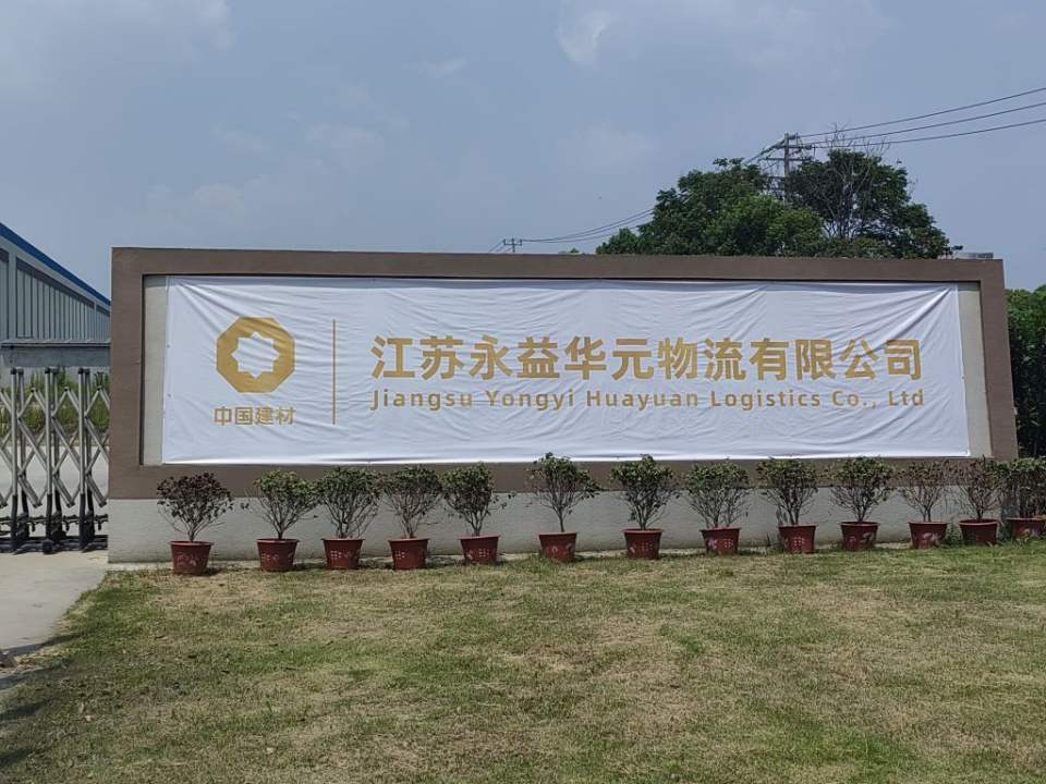 江苏永益华元物流有限公司