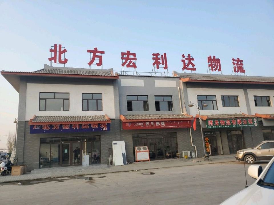 北方宏利达物流
