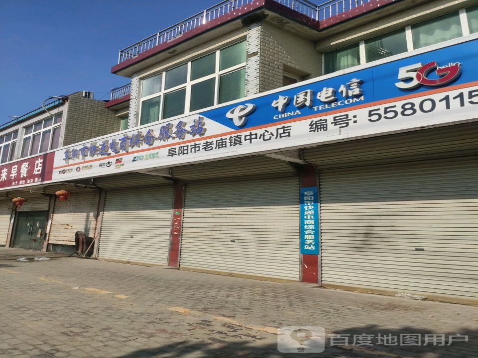 阜阳市快递电商综合服务站(阜胡路店)