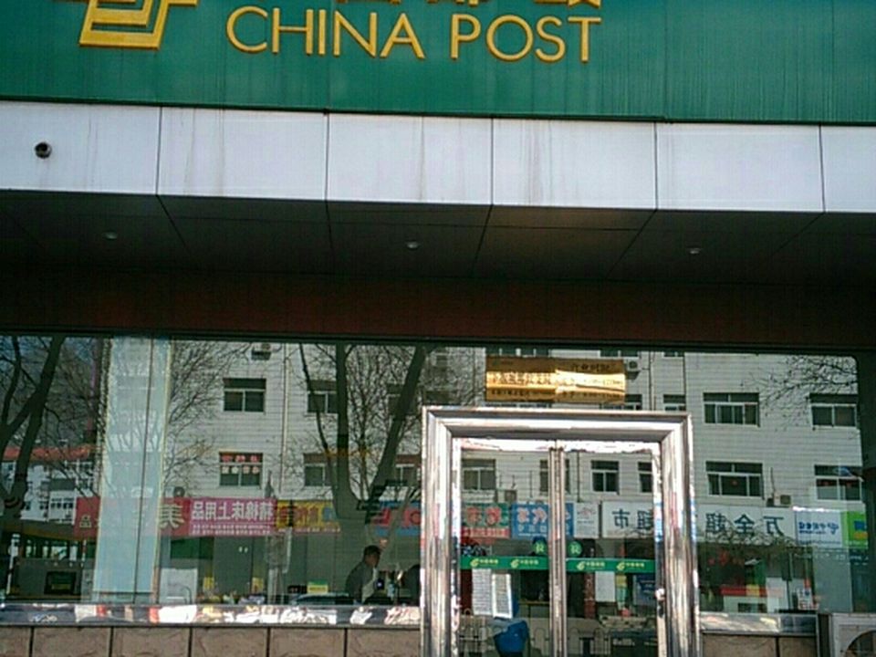 中国邮政