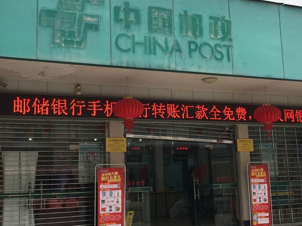 中国邮政(白中邮电局)