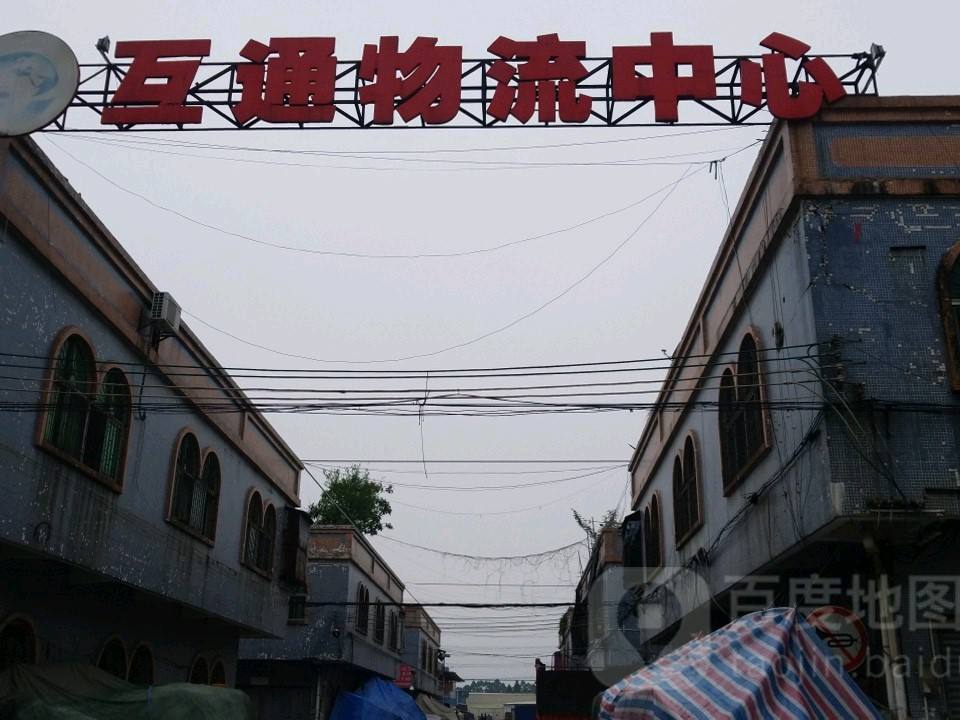 互通物流中心