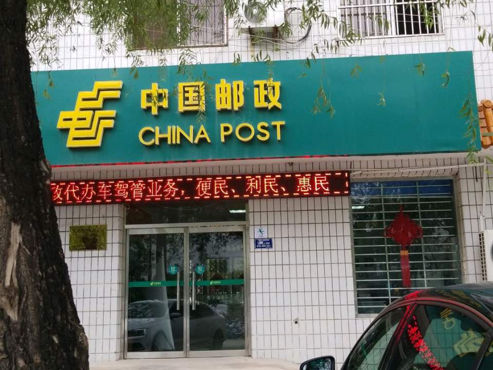 中国邮政(复兴西路邮政支局)