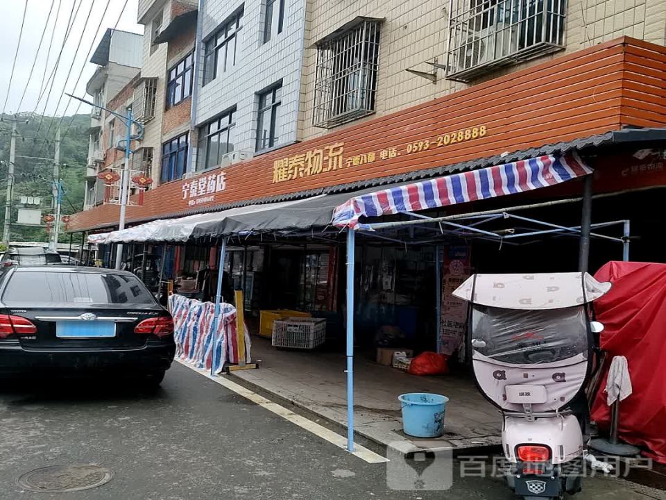 耀泰物流(G237店)