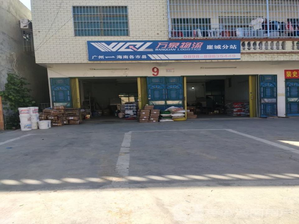 万泉物流(崖城分站)