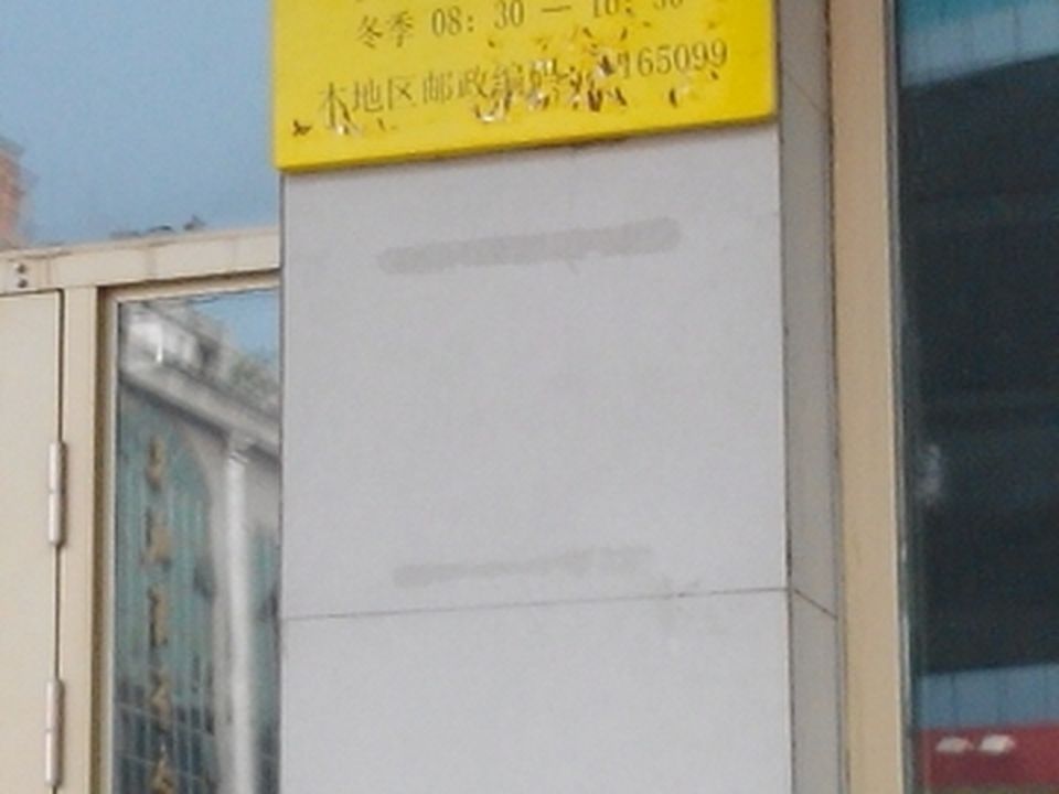中国邮政(人民路邮政支局)