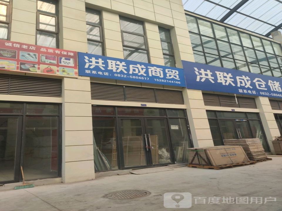 洪联成仓储中心