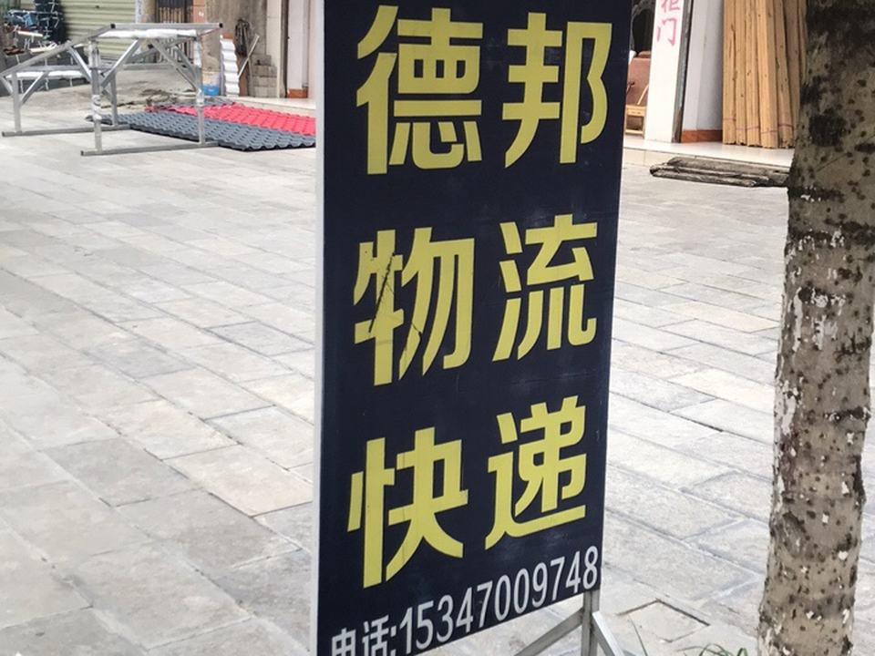 德邦物流快递(上聂线店)