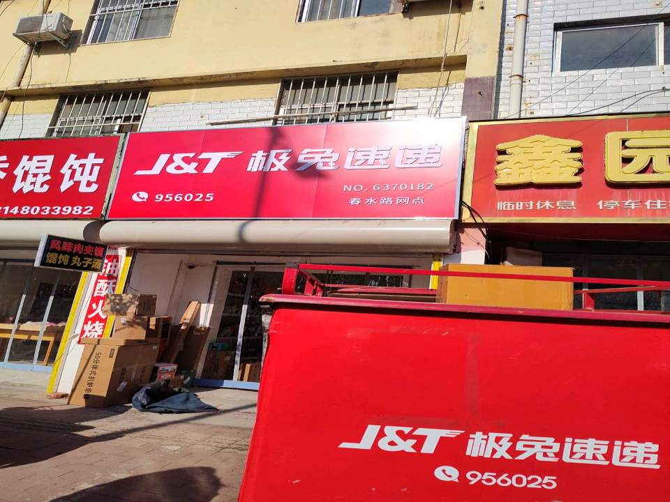 极兔速递(春水路网点)