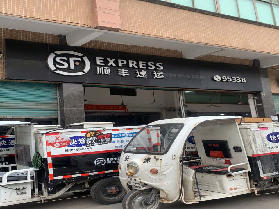 顺丰速运(高明大道东辅路店)